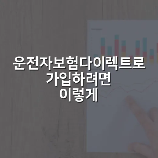 운전자보험다이렉트로 가입하려면 이렇게 비교하면 됩니다 - 요약