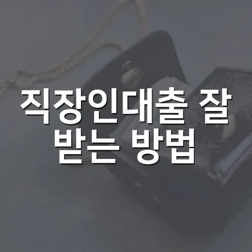 직장인대출 잘 받는 방법, 한도보다 월 상환액부터 계산하려면 이렇게 - 요약