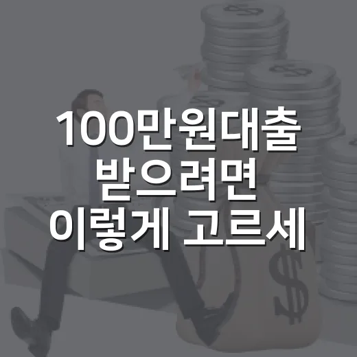 100만원대출 받으려면 이렇게 고르세요: 급할수록 먼저 확인할 5가지 - 요약