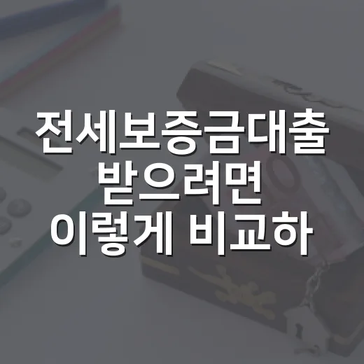 전세보증금대출 받으려면 이렇게 비교하면 됩니다 - 요약