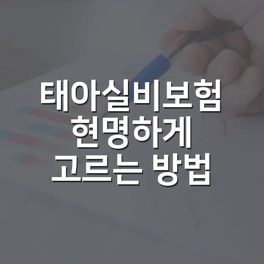 태아실비보험 현명하게 고르는 방법, 가입 전 비교 포인트 - 요약