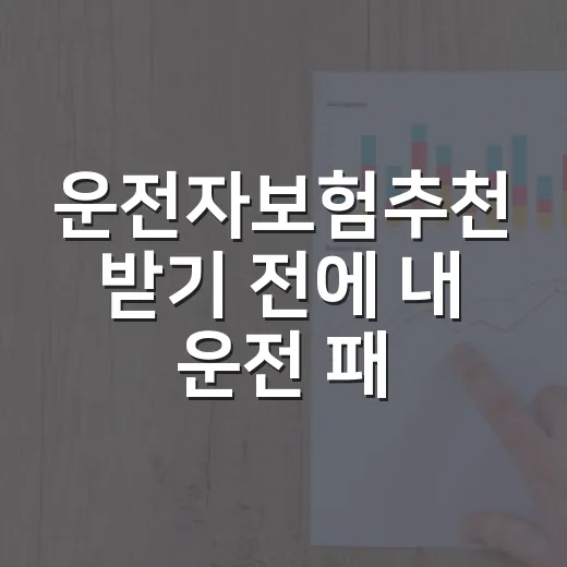 운전자보험추천 받기 전에 내 운전 패턴에 맞게 고르는 방법 - 요약