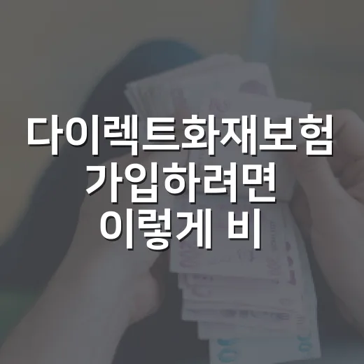 다이렉트화재보험 가입하려면 이렇게 비교하는 방법 - 요약