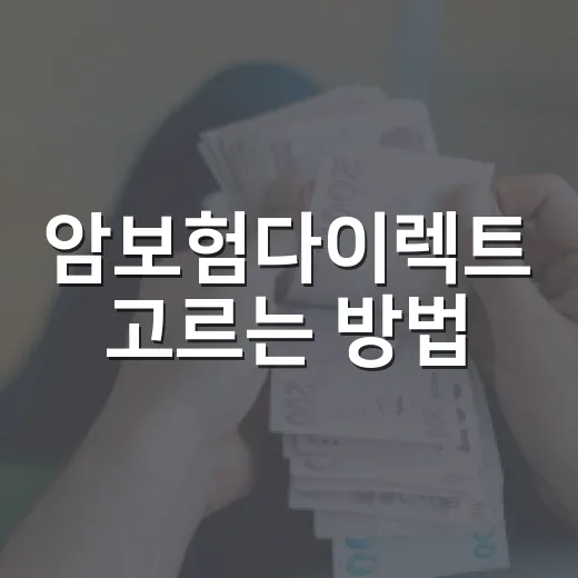 암보험다이렉트 고르는 방법, 보험료보다 먼저 볼 5가지 - 요약