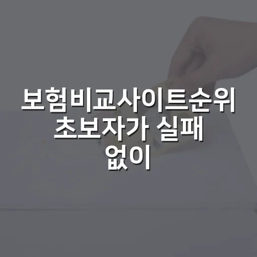 보험비교사이트순위 초보자가 실패 없이 고르는 방법 - 요약