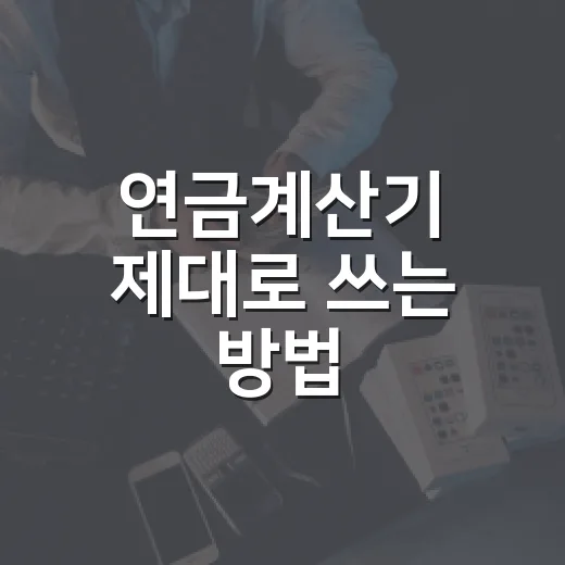 연금계산기 제대로 쓰는 방법: 국민연금부터 퇴직연금까지 노후 월급 계산하기 - 요약