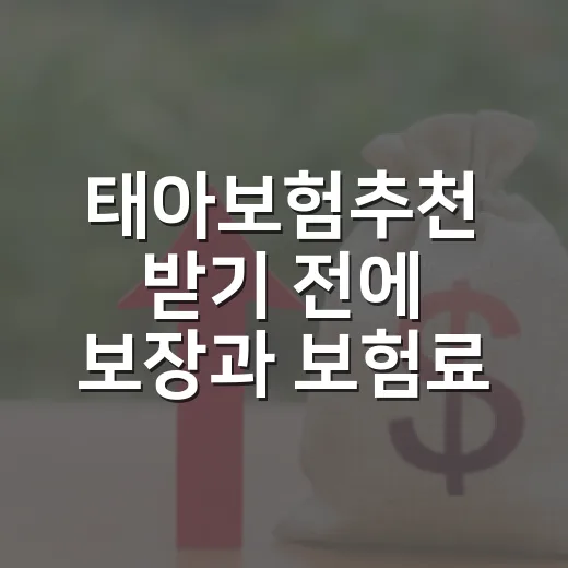 태아보험추천 받기 전에 보장과 보험료를 고르는 방법 - 요약
