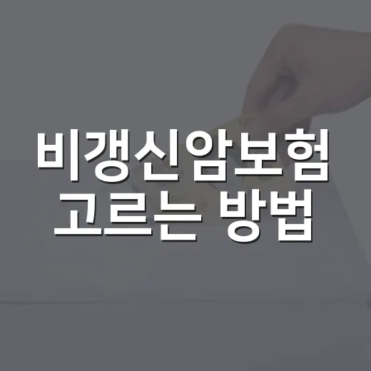 비갱신암보험 고르는 방법, 보험료보다 먼저 봐야 할 5가지 - 요약