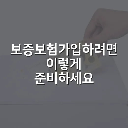 보증보험가입하려면 이렇게 준비하세요: 전세 보증금 지키는 순서와 비용 계산법 - 요약
