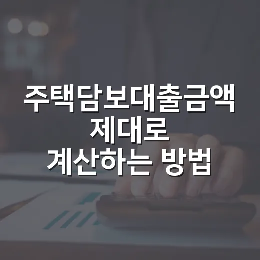 주택담보대출금액 제대로 계산하는 방법, LTV보다 DSR을 먼저 봐야 하는 이유 - 요약