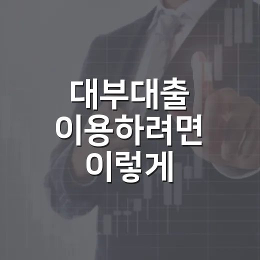 대부대출 이용하려면 이렇게 확인하세요: 금리·등록업체·상환계획 체크법 - 요약