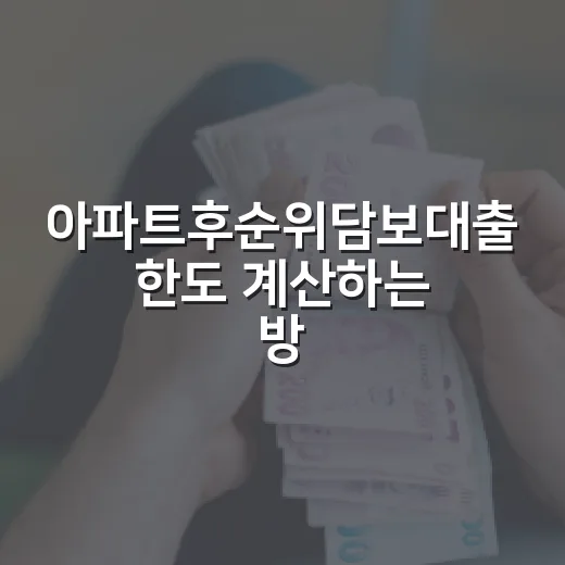 아파트후순위담보대출 한도 계산하는 방법, 승인 전에 보는 체크포인트 - 요약