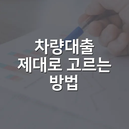 차량대출 제대로 고르는 방법, 월 납입액보다 총비용부터 보세요 - 요약