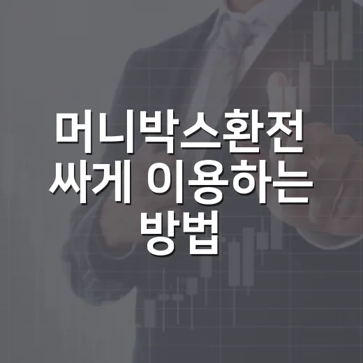 머니박스환전 싸게 이용하는 방법, 공항수령과 지점수령 선택 기준 - 요약