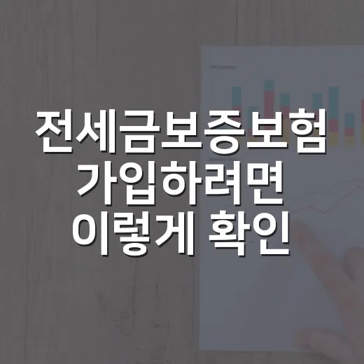 전세금보증보험 가입하려면 이렇게 확인하는 방법 - 요약