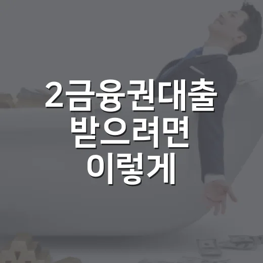 2금융권대출 받으려면 이렇게: 금리 손해 줄이는 순서 - 요약