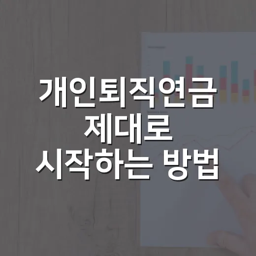 개인퇴직연금 제대로 시작하는 방법, 세액공제부터 운용까지 - 요약
