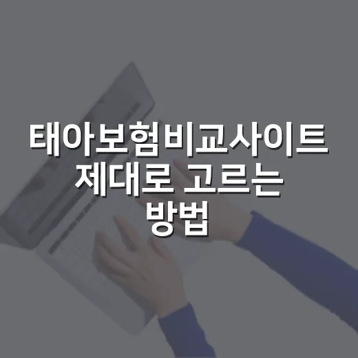 태아보험비교사이트 제대로 고르는 방법, 가입 전 확인할 것들 - 요약