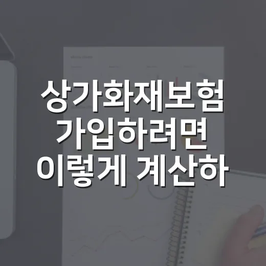 상가화재보험 가입하려면 이렇게 계산하세요 - 요약