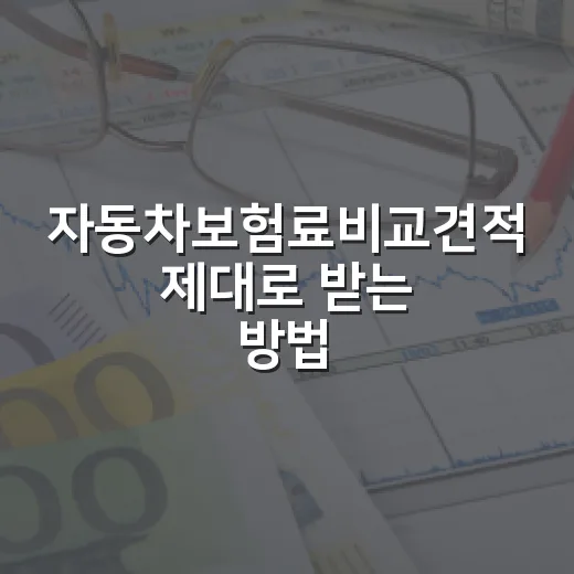 자동차보험료비교견적 제대로 받는 방법: 초보자도 같은 조건으로 싸게 고르는 법 - 요약