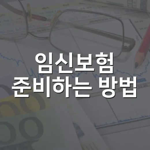 임신보험 준비하는 방법, 가입 전 꼭 확인할 항목 7가지 - 요약