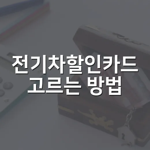 전기차할인카드 고르는 방법, 충전비를 실제로 줄이려면 이렇게 비교하세요 - 요약