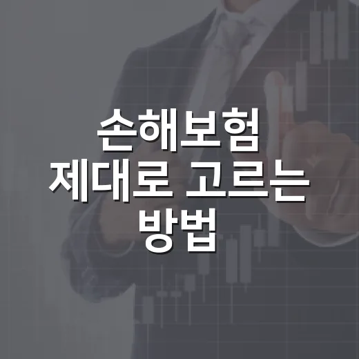 손해보험 제대로 고르는 방법: 자동차·실손·화재보험까지 헷갈리지 않게 보는 법 - 요약
