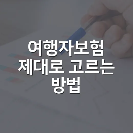 여행자보험 제대로 고르는 방법: 보장 항목부터 청구까지 초보자를 위한 선택법 - 요약