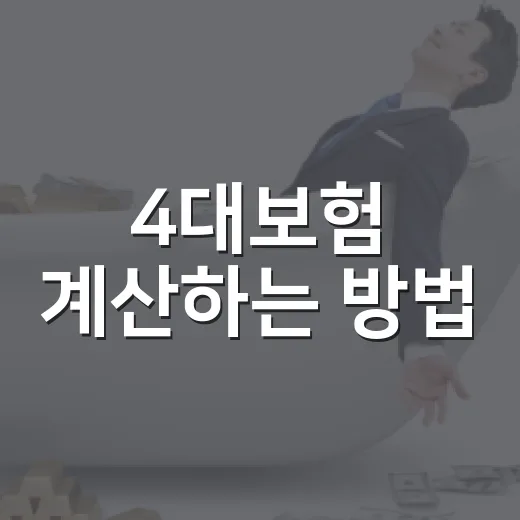 4대보험 계산하는 방법, 월급에서 빠지는 금액까지 보는 법 - 요약