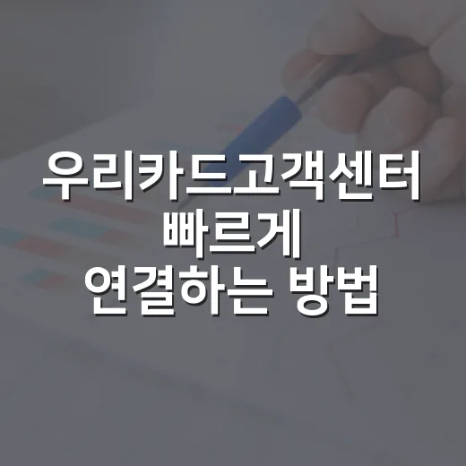 우리카드고객센터 빠…