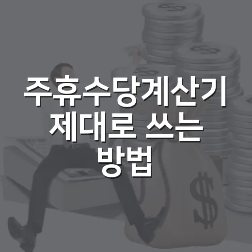 주휴수당계산기 제대로 쓰는 방법, 알바 급여 헷갈릴 때 이렇게 계산하세요 - 요약