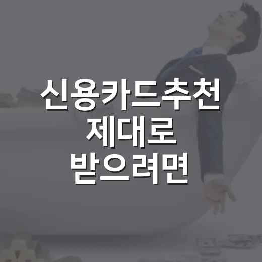신용카드추천 제대로 받으려면 소비패턴부터 맞추는 방법 - 요약