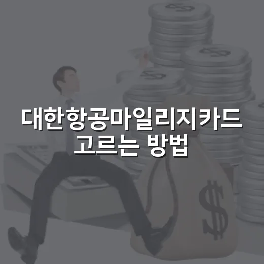대한항공마일리지카드 고르는 방법, 연회비보다 먼저 볼 5가지 - 요약