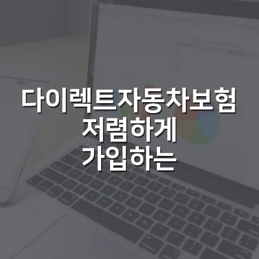 다이렉트자동차보험 저렴하게 가입하는 방법, 초보자도 놓치지 말아야 할 기준 - 요약