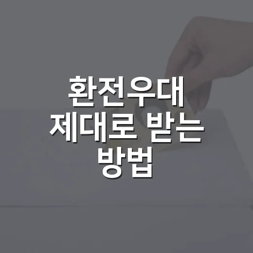환전우대 제대로 받는 방법, 여행 전 환전 비용 줄이려면 이렇게 - 요약
