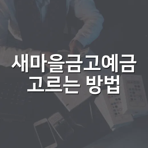 새마을금고예금 고르는 방법, 금리보다 먼저 확인할 것들 - 요약