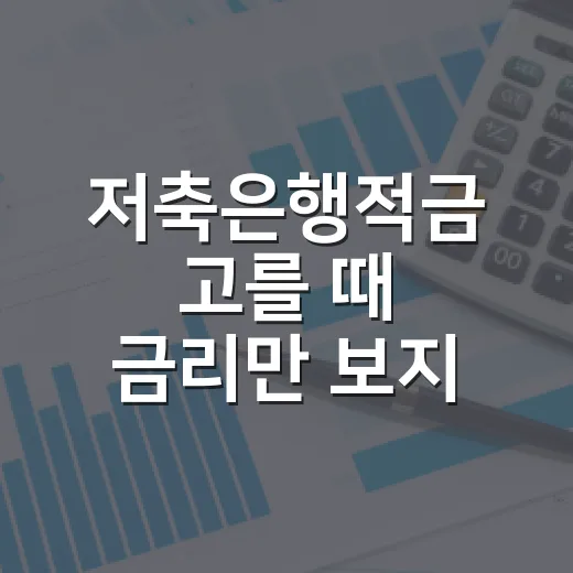 저축은행적금 고를 때 금리만 보지 않고 수익 챙기는 방법 - 요약