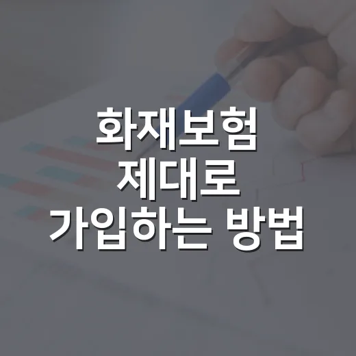 화재보험 제대로 가입하는 방법, 보장 범위와 보험료를 보는 순서 - 요약