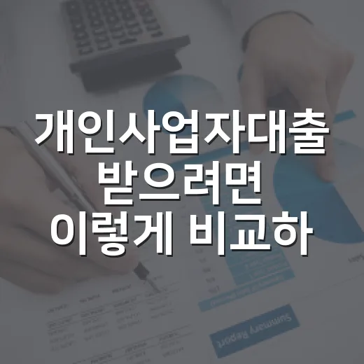 개인사업자대출 받으려면 이렇게 비교하면 됩니다 - 요약