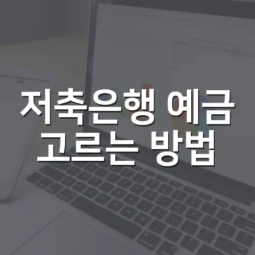 저축은행 예금 고르는 방법, 금리보다 먼저 봐야 할 기준 - 요약