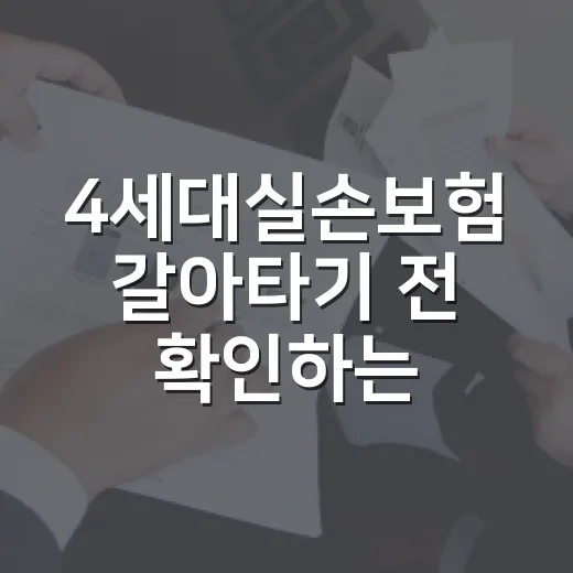 4세대실손보험 갈아타기 전 확인하는 방법 - 요약