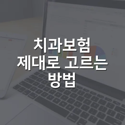 치과보험 제대로 고르는 방법, 가입 전 계산은 이렇게 하면 됩니다 - 요약