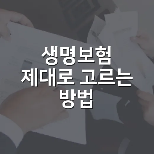 생명보험 제대로 고르는 방법, 보장부터 보험료까지 이렇게 따져보세요 - 요약