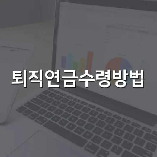 퇴직연금수령방법, 일시금과 연금 중 내게 맞게 받는 방법 - 요약