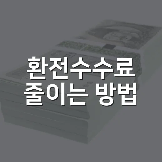 환전수수료 줄이는 방법, 초보자도 계산부터 은행 선택까지 이렇게 - 요약