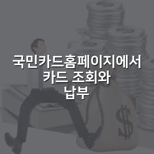 국민카드홈페이지에서 카드 조회와 납부까지 처리하는 방법 - 요약