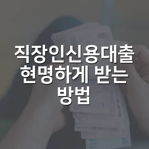직장인신용대출 현명하게 받는 방법, 한도보다 먼저 봐야 할 것들 - 요약