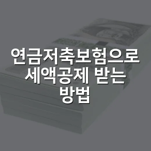 연금저축보험으로 세액공제 받는 방법, 가입 전 이렇게 따져보면 됩니다 - 요약