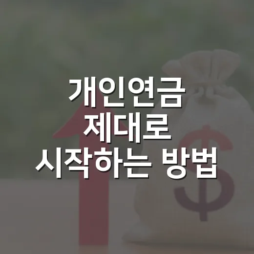 개인연금 제대로 시작하는 방법: 연금저축과 IRP를 내 상황에 맞게 고르는 법 - 요약