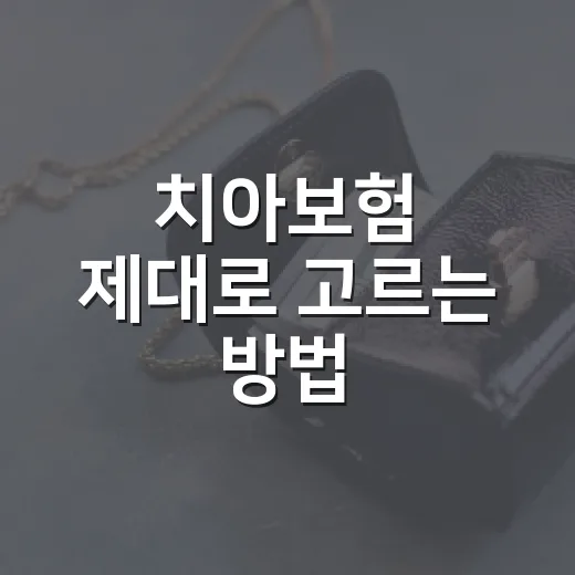 치아보험 제대로 고르는 방법, 보장보다 먼저 확인할 5가지 - 요약